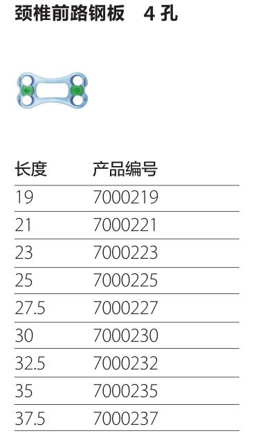 颈椎前路钢板4孔